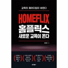 홈플릭스 새로운 교육이 온다:교육의 패러다임이 바뀐다, 바이북스