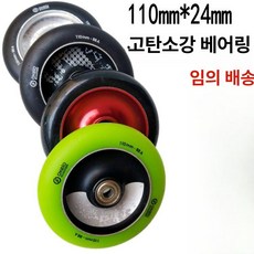 스턴트 스쿠터 프로 바퀴 PU, 1개, 탄소강 110x24