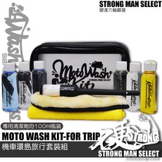 【硬漢六輪精品】 機車環島旅行洗車組 機車清潔工具組, 1個
