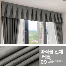 레일 장식 커튼헤드 드레이퍼 씰링 크림색 블라인드, 1.3m x 0.33m, 1개, 린넨 풀 3# 젠틀맨그레이