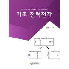 기초 전력전자, 김만고 저, 에듀컨텐츠휴피아