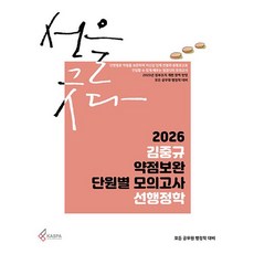 2026 김중규 약점보완 단원별 모의고사 선행정학, 카스파