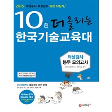 10점 더 올리는 한국기술교육대 적성검사 봉투 모의고사(2015), 시대교육