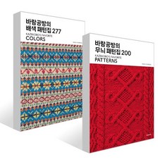 바람공방의 무늬 패턴집 200 + 배색 패턴집 277 세트, 한스미디어, 바람공방 저/배혜영 역