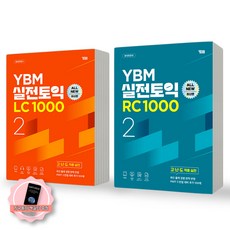 [책갈피 세트 구성] YBM 실전토익 개정판 1000 2 LC+RC 세트 (전2종 2권)