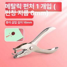 가죽 펀칭기 종이 롤링 타공기 고급형 타공펀치 가방끈, 1개, 콩 결합기 6mm 1개