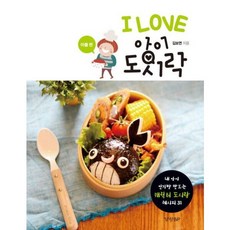 [경향BP] I Love 아이 도시락: 아들 편 : 내 아이 인기짱 만드는 캐릭터 도시락 레시피 31 [따뜻한책방], 상세 설명 참조