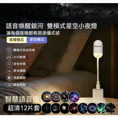 雙模式星空小夜燈 智能語音 附12投影片 護眼, 智能語音含12投影片, 白色