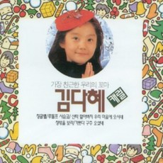 미개봉CD) (가장 친근한 우리의 꼬마) 김다혜 캐롤 - 징글벨/루돌프 사슴코/창밖을 보라