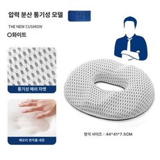 도넛 얇은 방석 임산부 사무실 수험생 라텍스 사무용 장시간 남성용 보호 꼬리뼈 바른자세 도넛방석 어르신 요양병원, 1개, 남성용 4D메시화이트