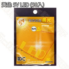ZAMI STUDIO LED燈泡, 1個, 黃色 5V LED (50入)