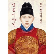 열두 살 어린 임금 단종이야기 미니미니북, 상품명