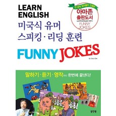 Donginrang 美式幽默會話 Funny Jokes English：母語人士的口說 閱讀訓練, 無