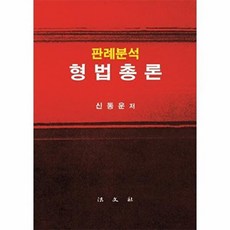 판례분석 형법총론, 법문사, 신동운 저