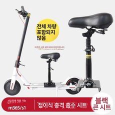 의자 범용 좌석 브라켓 전동킥보드안장 호환, 1개, 1세대M365 1s 블랙 접이식 초대형 시트