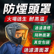 寧威防煙頭罩 火場逃生防護面罩 高溫阻隔防毒防煙 緊急避難裝備 家庭消防逃生必備, 1個