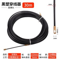 黑塑穿線器, 1個, 黑塑穿線器30米##, 黑塑