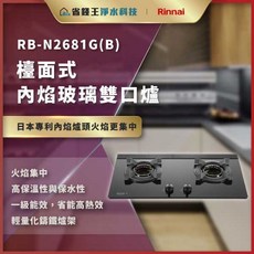 林內 RB-N2681G(B) 檯面式內焰玻璃雙口爐 RBN2681G(B) 雙口瓦斯爐