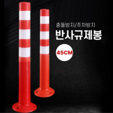 차선 도로 규제봉 안전봉 시선유도봉 탄력봉 PVC 70cm 중앙분리봉 주차차단봉, 화이트, 4개