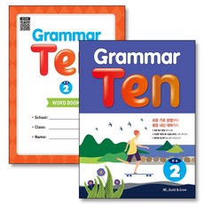 Grammar Ten 완성 2 그래머 텐 워크북 포함 세트 (전2권), 능률교육