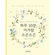 하루 10분 아가랑 소곤소곤:세상에서 가장 아름다운 태교 동화, 리스컴, 9791156162001, 박한나 저/다린 그림
