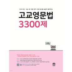 고교영문법 3300제 (고교 내신 수능 및 각종 영어 시험 점수를 놀랍게 올려주는)