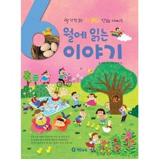 6월에 읽는 이야기 (하루 한 편 읽는 365일 맛있는 이야기)(양장), 기탄교육