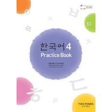 한국어 4: Practice Book, 투판즈