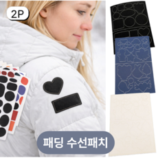 토브몰 패딩 수선패치 2P 방수 수선스티커 옷수선패치 다운점퍼 보수패치, 아이보리, 2개