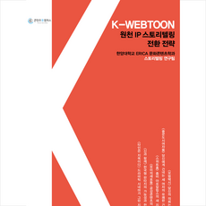 K-WEBTOON 원천 IP 스토리텔링 전환 전략 IC-PBL로 일구는 새로운 지평 + 미니수첩 증정, 논형