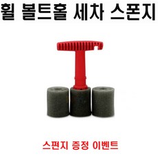 휠 볼트홀 스폰지 휠 볼트홀 스펀지 전차종 홀세차 휠크리너 휠핸드솔, 1개