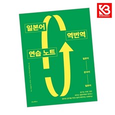 일본어 역번역 연습 노트 책 + 책갈피 [KHBOOKS]