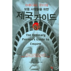 寫給普通人的帝國指南, 阿蘭達蒂·羅伊 著/鄭炳善 譯, 以後