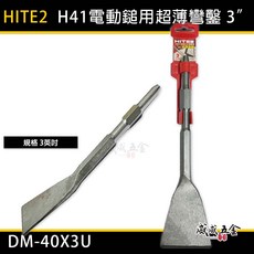 HITE2 H41型 超薄彎鑿型大平鑿 電動鎚用平鉆 1.5吋 3吋 超薄刀型扁鑿 彎鑿尾 彎鎚尾 彎斬尾【威威五金】, 1個, 1支 3吋 型號 DM-40X3U, DM-40X3U