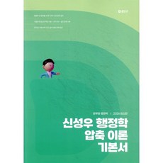 2026 신성우 행정학 압축 이론 기본서, 신성우(저), 에스티유니타스