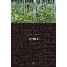 늦여름 1 (세계문학전집 87), 문학동네, 글: 아달베르트 슈티프터
