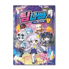 멜로우TV 팀나빠 1 - 나사 빠진 친구들 (초판 특별부록포함), 하드커버 하드커버