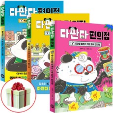 다판다 편의점 1권 2권 3권 세트 전권 최신간 다산어린이 사은품증정