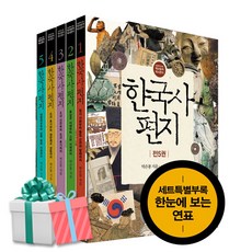 한국사 편지 세트 전5권 한국사연표 최신개정판 책과함께어린이 사은품증정