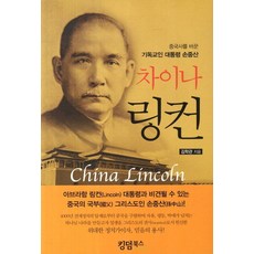 차이나 링컨:중국사를 바꾼 기독교인 대통령 손중산, 킹덤북스