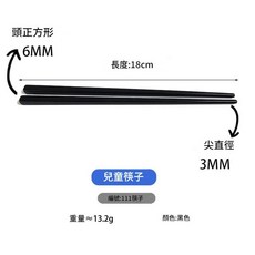 密胺兒童學習筷 18cm, 黑色, 1個
