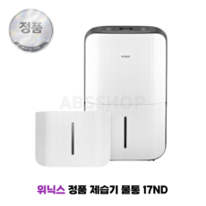 위닉스 정품 제습기 물통 17ND DN3E170-LWK DN3H170-LWK, 1개