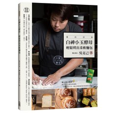吳克己 白神小玉酵母 輕鬆烤出柔軟麵包：麵包職人吳克己的家庭烘焙食譜，新手也能輕鬆上手, Good Publish 出色
