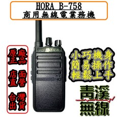 HORA B-758 商用無線電對講機 UHF 5W NCC認證 CCAJ19LP6090T4, 1個