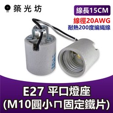 築光坊 E27 UL認證陶瓷燈座 固定圓孔3分21牙 附15CM耐熱線 E27燈頭附線 燈座 瓷心燈座 燈腳 燈頭, 1個, E27 固定ㄇ座 15CM線 燈座