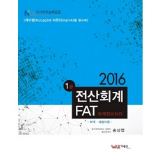 전산회계 FAT(회계정보처리) 1급(2016):회계 세법이론, 더블유에이티
