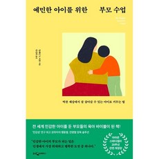 예민한 아이를 위한 부모 수업 / 일레인 N. 아론 / 웅진지식하우스