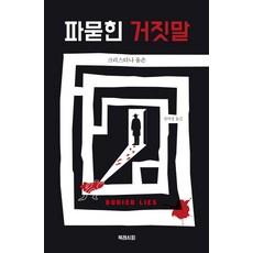 파묻힌 거짓말, 북레시피, 크리스티나 올손