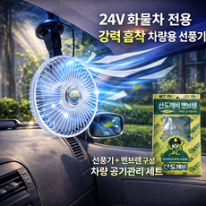 [KC인증 24V 화물차 선풍기] 강력흡착 8인치 카팬 + 산도깨비 멤브렌 1p 대형차 화물차 여름필수템 / 악취제거 상쾌바람