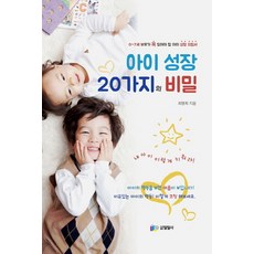아이 성장 20가지의 비밀:0-7세 부모가 꼭 읽어야 할 아이 성장 지침서, 일일사